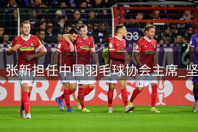 张新担任中国羽毛球协会主席 坚决把反腐败斗争进行到底