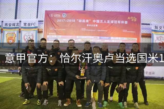 意甲官方：恰尔汗奥卢当选国米1-0卡利亚里全场最佳球员