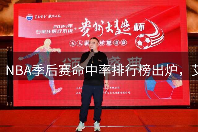 NBA季后赛命中率排行榜出炉，艾顿独占鳌头